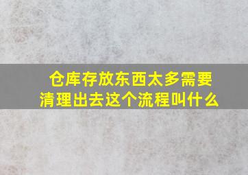 仓库存放东西太多需要清理出去这个流程叫什么