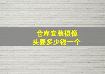 仓库安装摄像头要多少钱一个