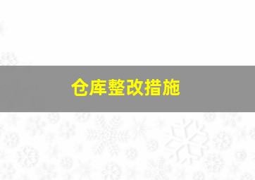 仓库整改措施