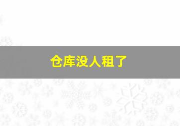 仓库没人租了