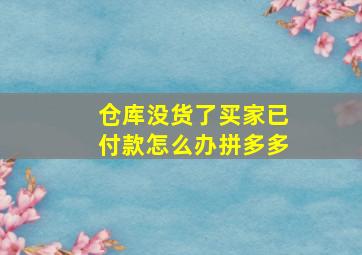 仓库没货了买家已付款怎么办拼多多