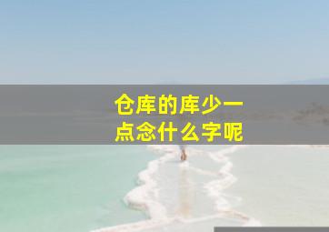 仓库的库少一点念什么字呢