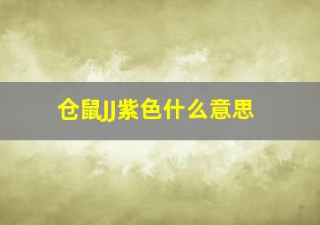 仓鼠JJ紫色什么意思