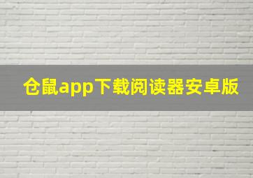 仓鼠app下载阅读器安卓版