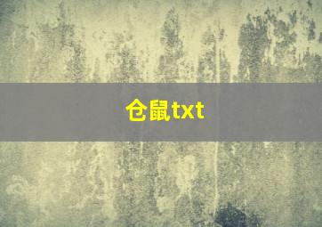 仓鼠txt