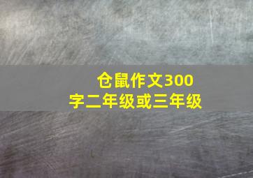 仓鼠作文300字二年级或三年级