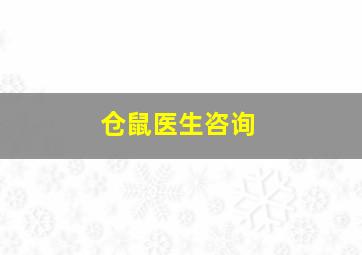 仓鼠医生咨询