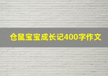 仓鼠宝宝成长记400字作文