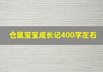 仓鼠宝宝成长记400字左右