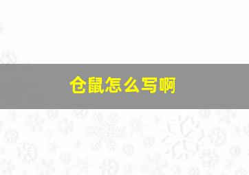 仓鼠怎么写啊