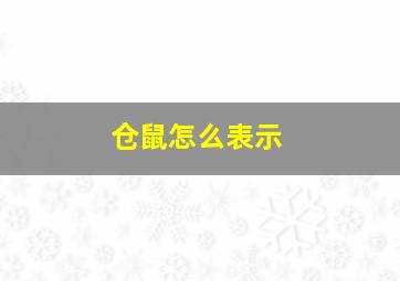 仓鼠怎么表示