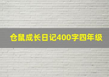 仓鼠成长日记400字四年级