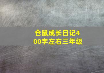 仓鼠成长日记400字左右三年级