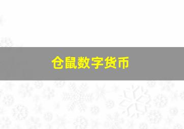 仓鼠数字货币