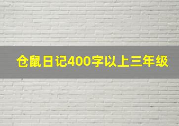 仓鼠日记400字以上三年级