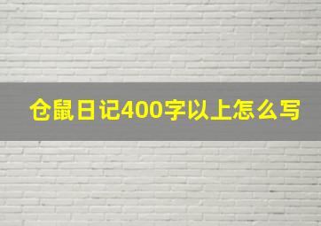 仓鼠日记400字以上怎么写