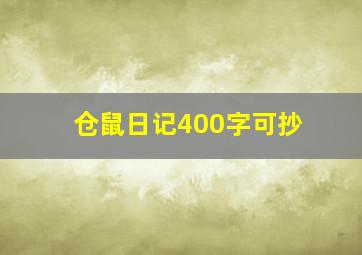 仓鼠日记400字可抄