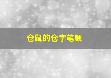 仓鼠的仓字笔顺