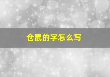 仓鼠的字怎么写