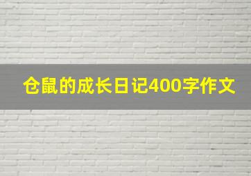 仓鼠的成长日记400字作文