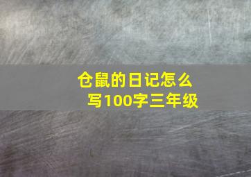 仓鼠的日记怎么写100字三年级