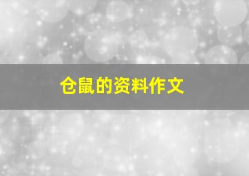 仓鼠的资料作文