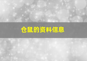 仓鼠的资料信息