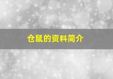 仓鼠的资料简介