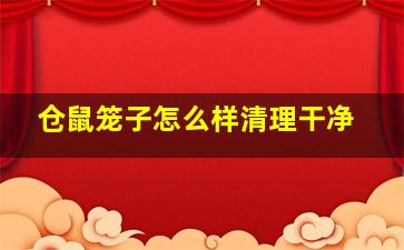 仓鼠笼子怎么样清理干净