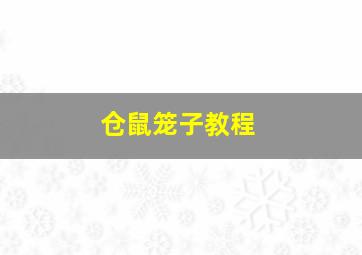 仓鼠笼子教程