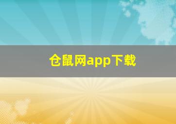 仓鼠网app下载