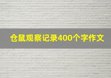 仓鼠观察记录400个字作文