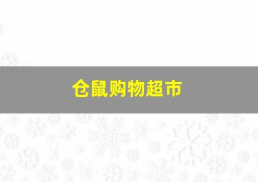 仓鼠购物超市