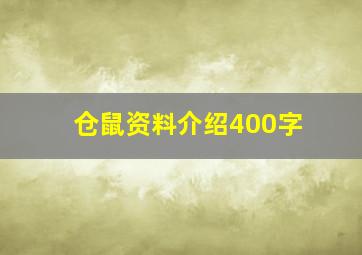 仓鼠资料介绍400字