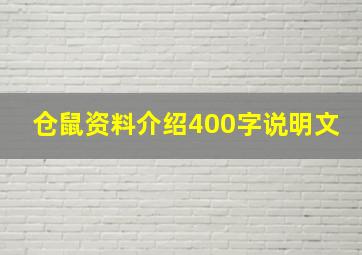 仓鼠资料介绍400字说明文