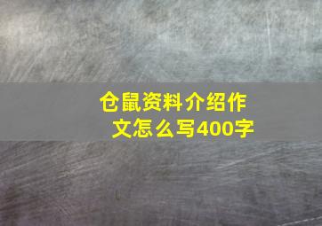 仓鼠资料介绍作文怎么写400字