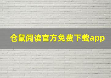 仓鼠阅读官方免费下载app