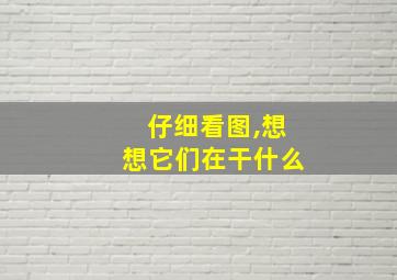 仔细看图,想想它们在干什么