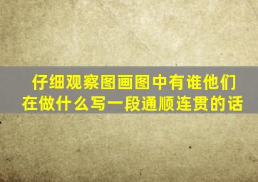 仔细观察图画图中有谁他们在做什么写一段通顺连贯的话