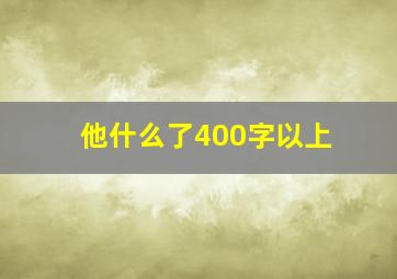 他什么了400字以上