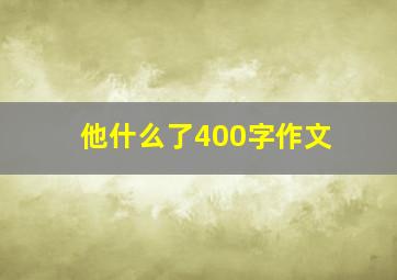 他什么了400字作文