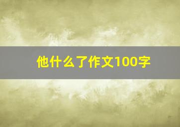 他什么了作文100字