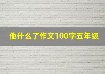 他什么了作文100字五年级