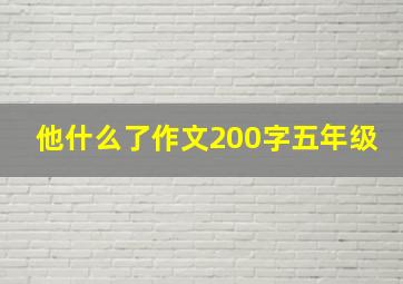 他什么了作文200字五年级