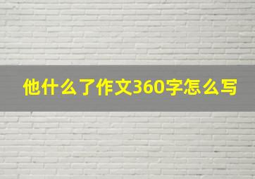 他什么了作文360字怎么写