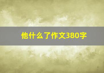 他什么了作文380字