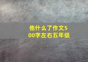 他什么了作文500字左右五年级