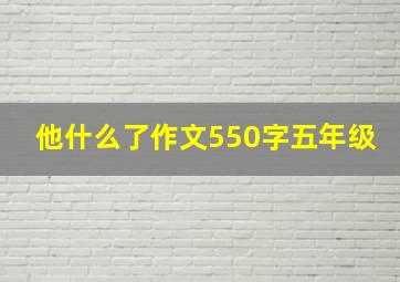 他什么了作文550字五年级