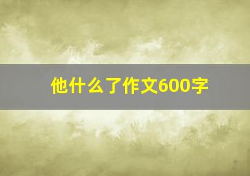 他什么了作文600字