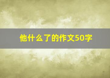 他什么了的作文50字